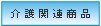 介護関連商品